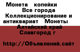 Монета 2 копейки 1987 - Все города Коллекционирование и антиквариат » Монеты   . Алтайский край,Славгород г.